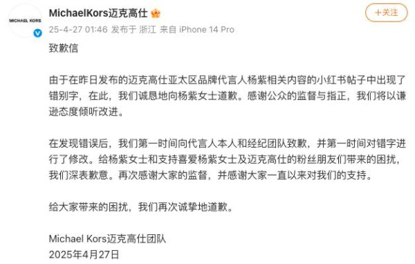 粤有钱 迈克高仕就写错名字向杨紫道歉
