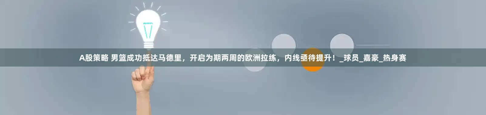 A股策略 男篮成功抵达马德里，开启为期两周的欧洲拉练，内线亟待提升！_球员_嘉豪_热身赛