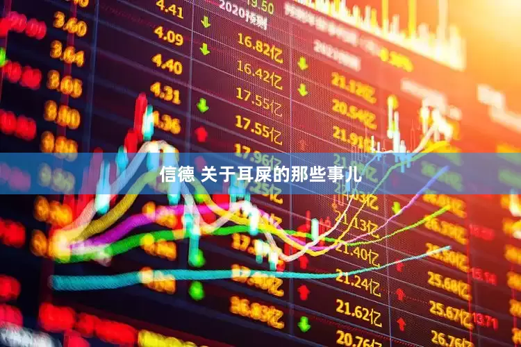 信德 关于耳屎的那些事儿