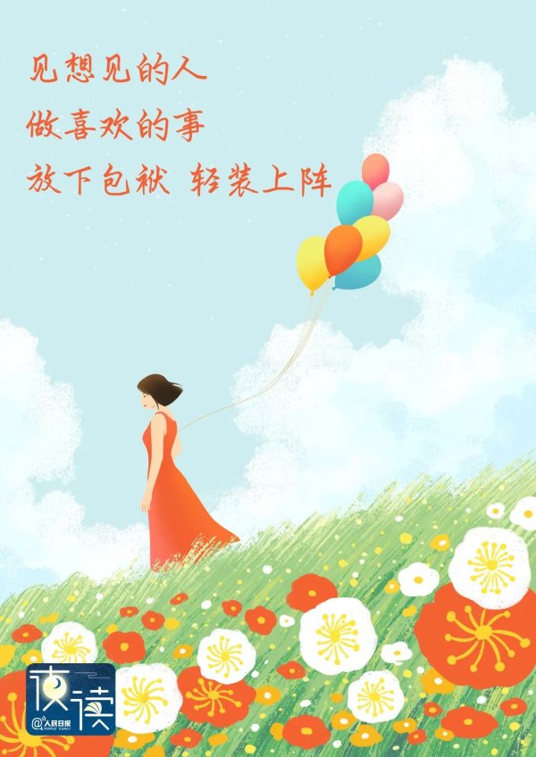 景盛配资 不开心时, 马上可以做的20件小事_人民日报