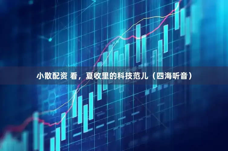 小散配资 看，夏收里的科技范儿（四海听音）
