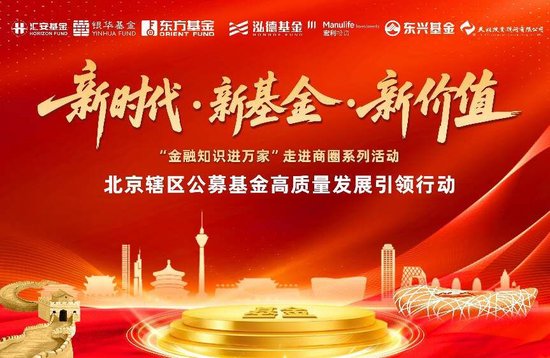 卓信宝配资 “新时代·新基金·新价值” | 宏利基金联合多家公募机构组织“金融知识进商圈”投资者服务活动