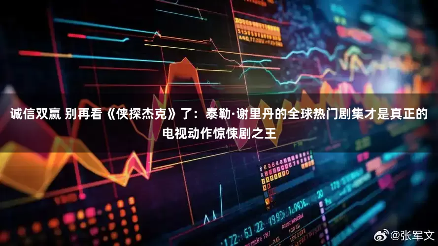 诚信双赢 别再看《侠探杰克》了：泰勒·谢里丹的全球热门剧集才是真正的电视动作惊悚剧之王